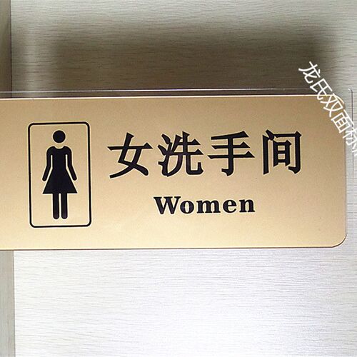 男女洗手间双面侧装卫生间厕所男女亚克力标牌标识牌指示牌横向