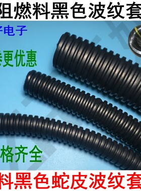 PE塑料PP阻燃料波纹管蛇皮s管套线管 AD波纹管软管黑色AD7.5至AD5