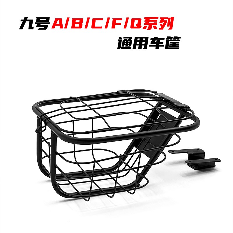 适用九号电动车Az/F35/80/90/Qz车筐M车篮菜篮储物9号篓改装配件