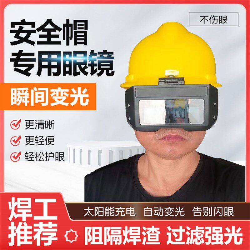 安全帽专用眼镜电焊面罩眼镜焊工专用H高空自动变光电焊面罩眼镜