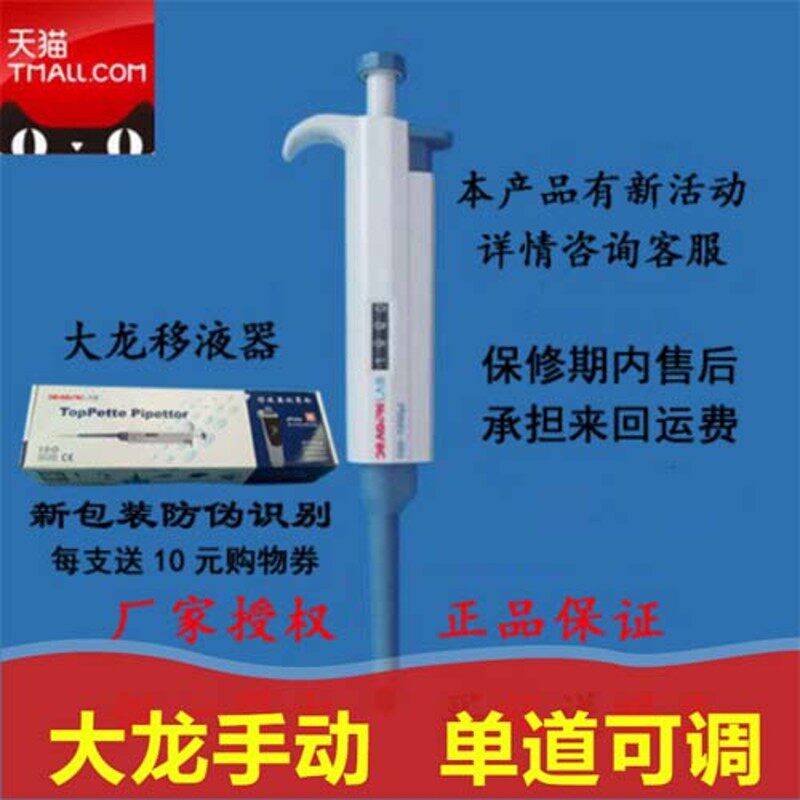 大龙手动单道可调移液器加样器每支含10元购物券保U修期内运费补