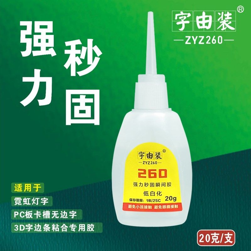 广告发光字秒干胶水l260加速剂 无边字胶水无白化零秒干 不遮光全,基础建材,装修强力胶/万能胶,淘宝优惠券,粉丝福利购,淘宝优惠卷