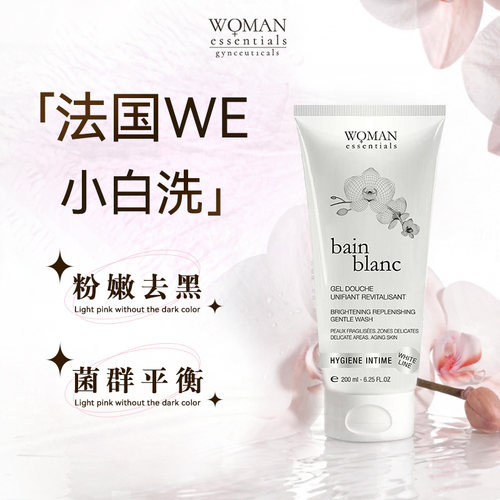法国WE私处粉嫩焕白洗液舒缓修护