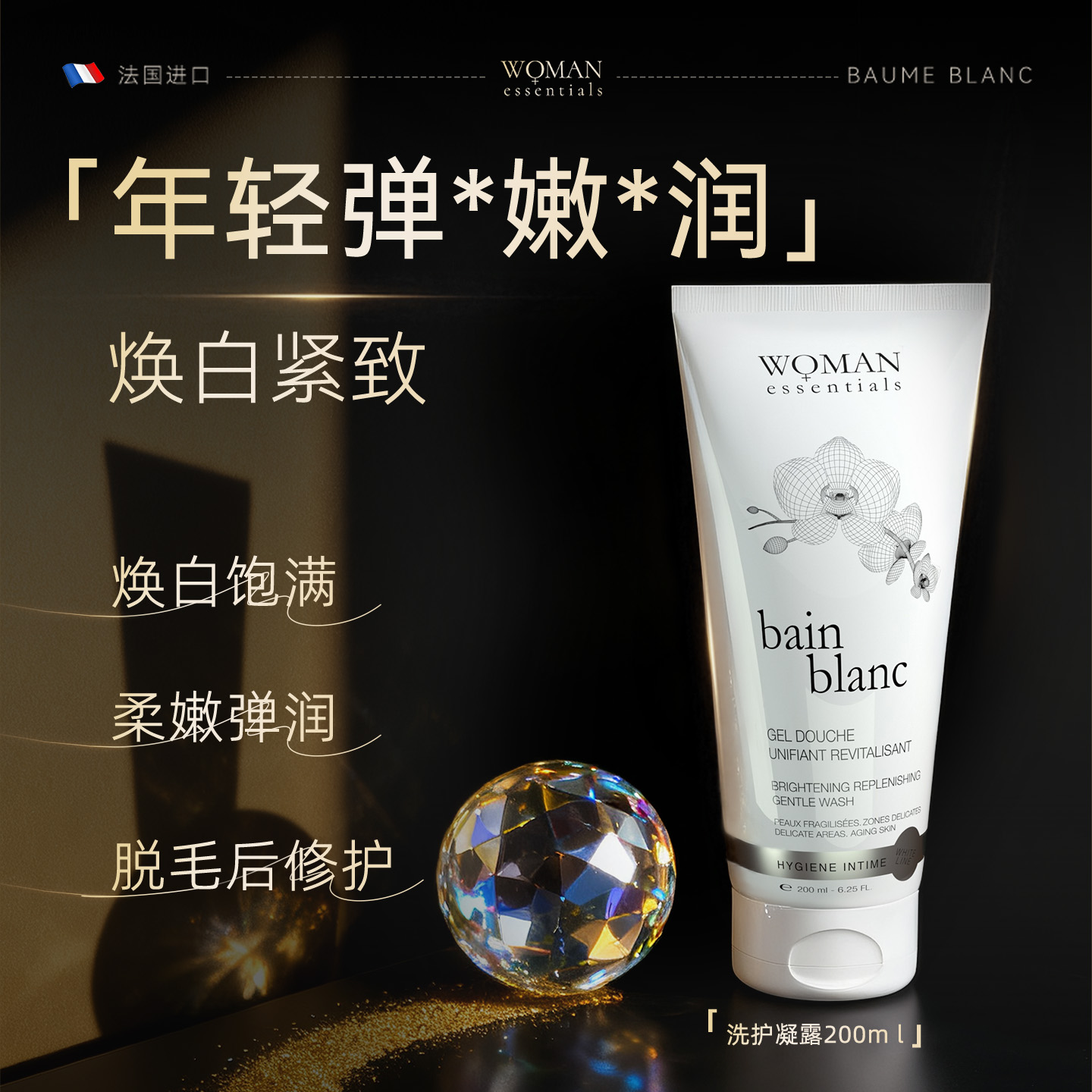 WOMANESSENTIALS焕白洗护凝露