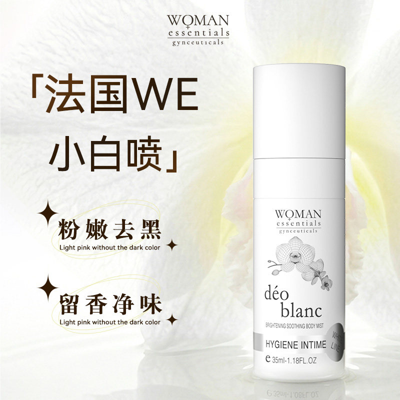 【私处粉嫩去黑】法国WE小白喷私密乳液乳晕大腿内侧腋下去黑色素