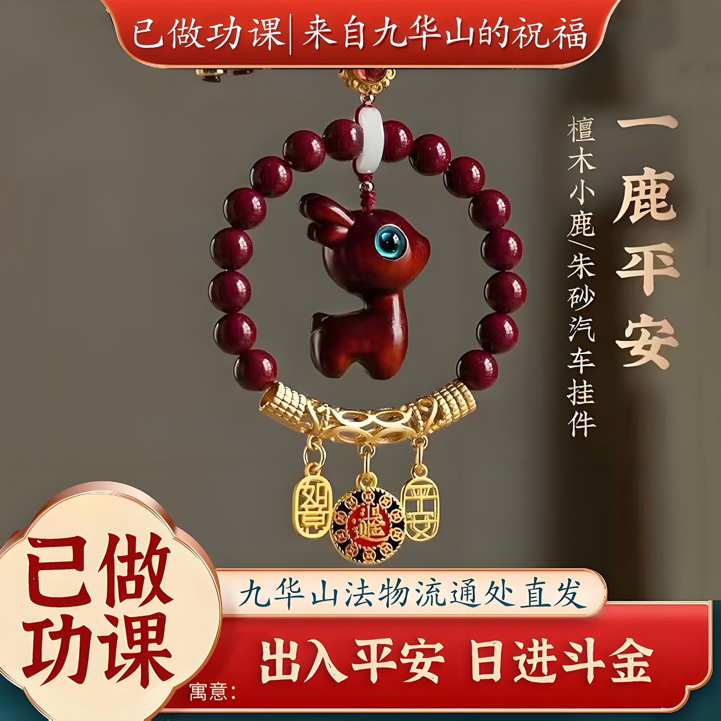 已做功课祝福平安车挂