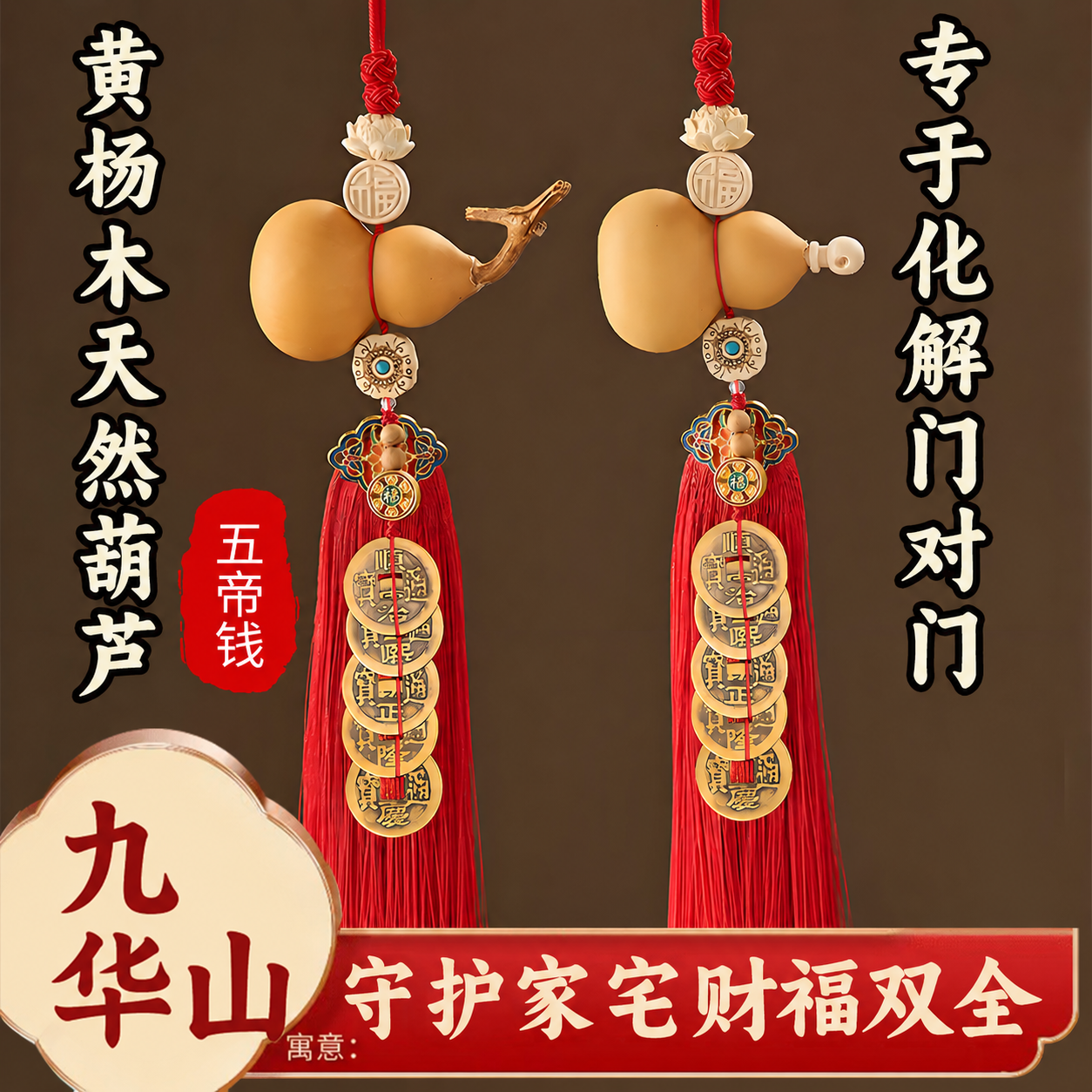 九华山祝福天然龙头真葫芦五帝钱挂件化解门对门平安纯铜开口挂饰