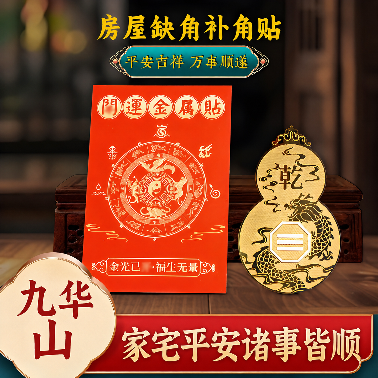 九华山祝福化解房屋缺角补角牌贴黄铜八卦葫芦西北乾离震坤坎兑艮
