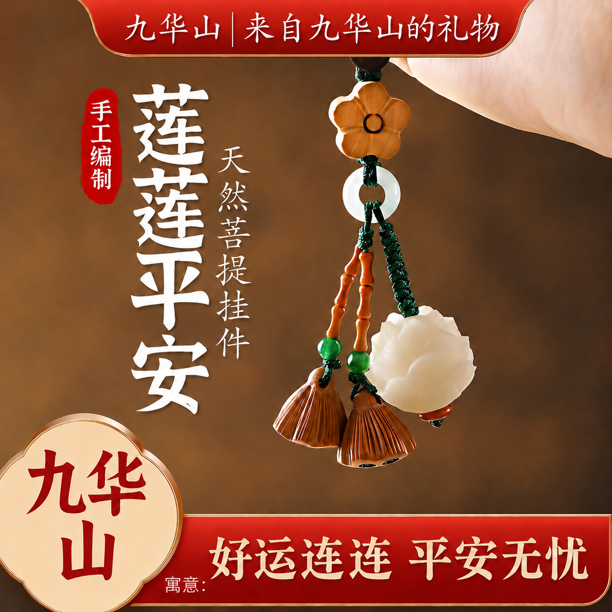 九华山祝福菩提莲花汽车钥匙扣挂件护身保平安符桃木男女物件挂饰