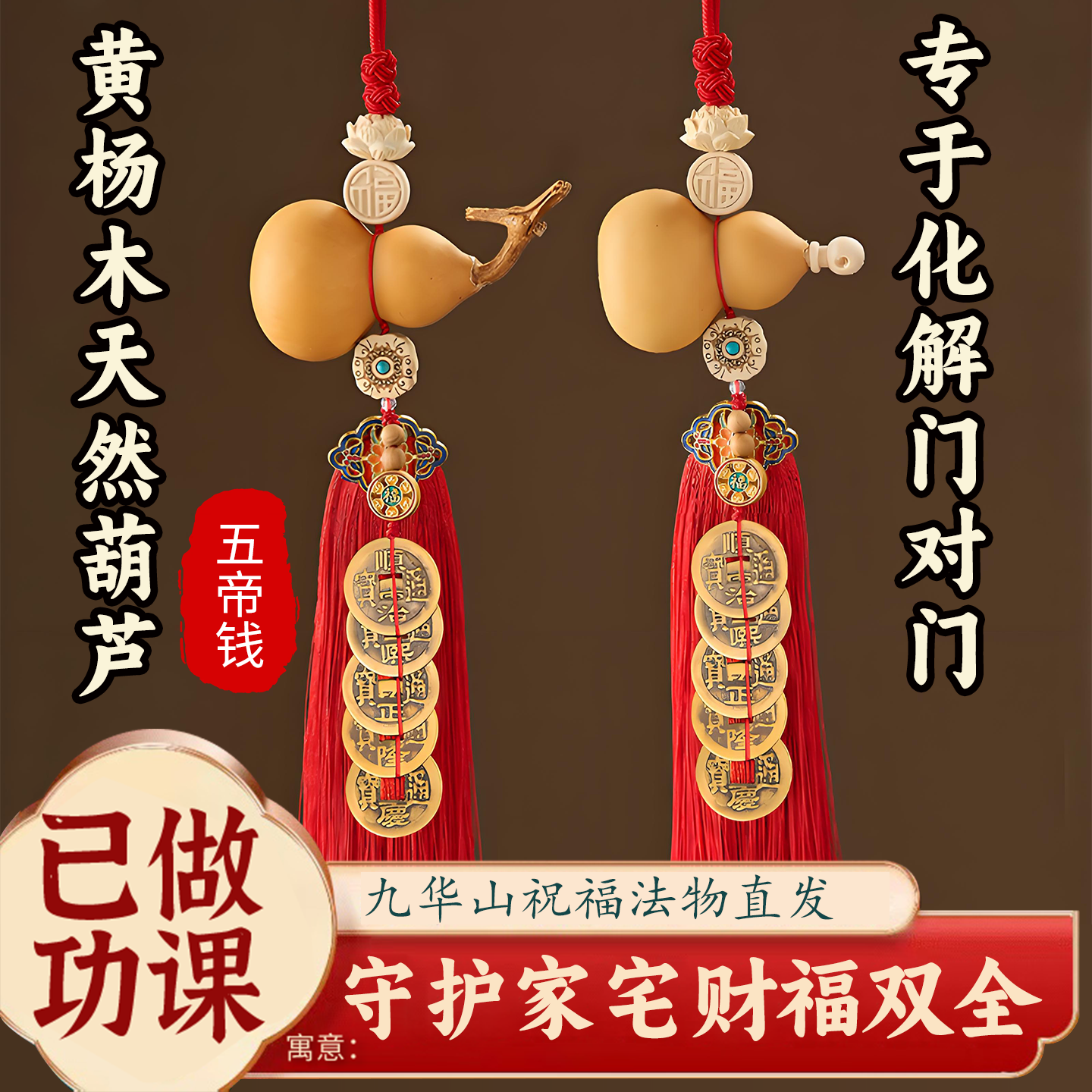 祝福五帝钱葫芦挂件门对门
