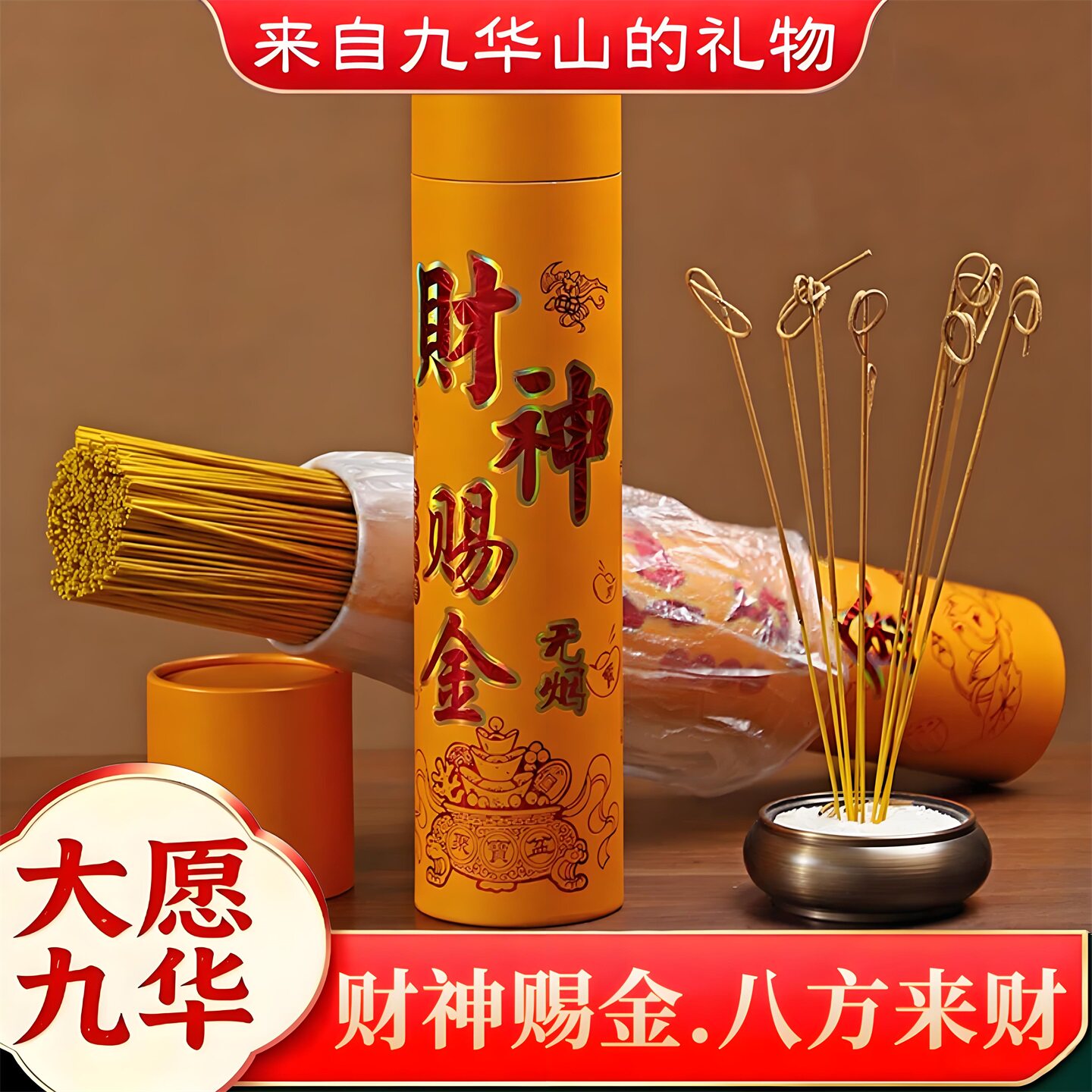 九华山祝福招财神香无烟香家用礼佛供香檀香观音净宅仙家关公钱香