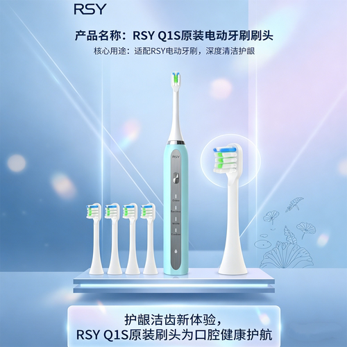 RSY智声波电动牙刷Q1S原装刷头