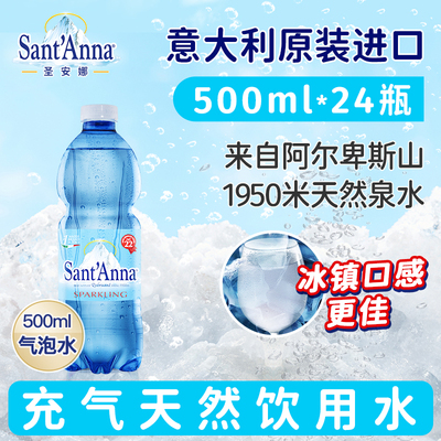 【气泡水-500ml*24瓶】意大利原装进口高端充气天然山泉水