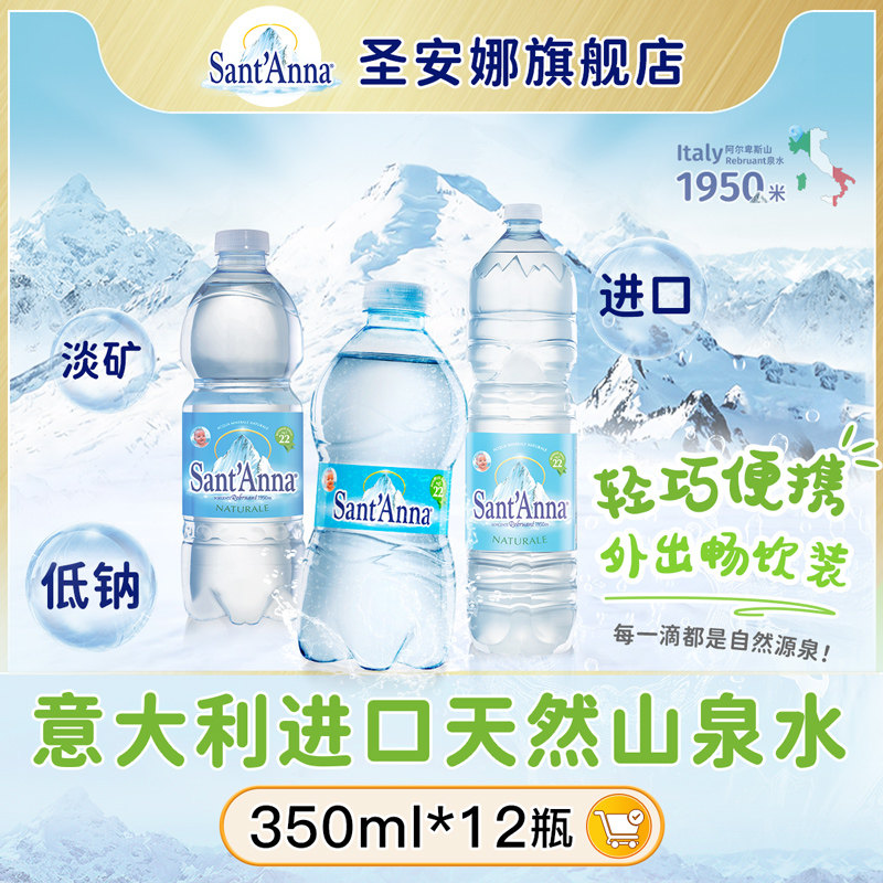 圣安娜意大利进口低钠淡矿泉水便携大容量高端天然水山泉水饮用水