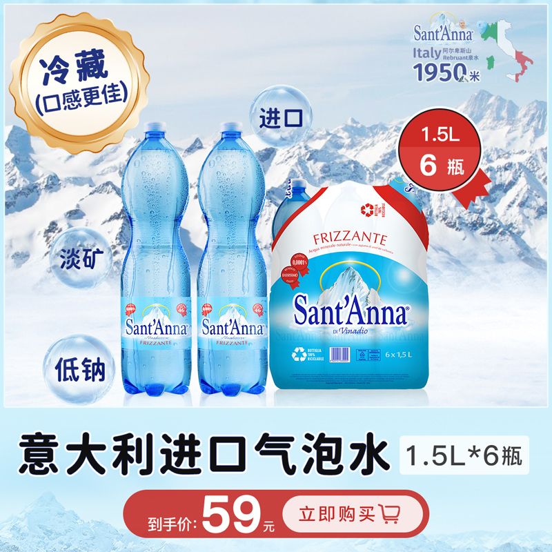 气泡水-圣安娜意大利进口1.5L*6瓶高端充气天然泉水低钠淡矿原装