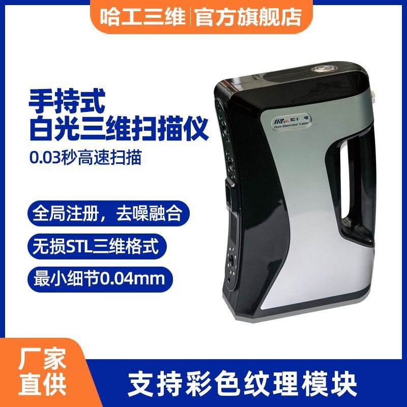 现货非接触式便携白光手持3d扫描仪激光扫描零部件雕像细节清晰