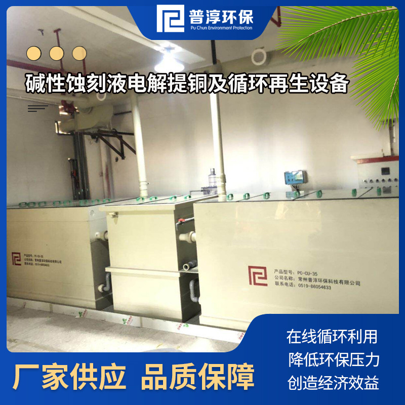 普淳 碱性蚀刻液电解提铜循环再生设备 铜在线回收循环再利用装置