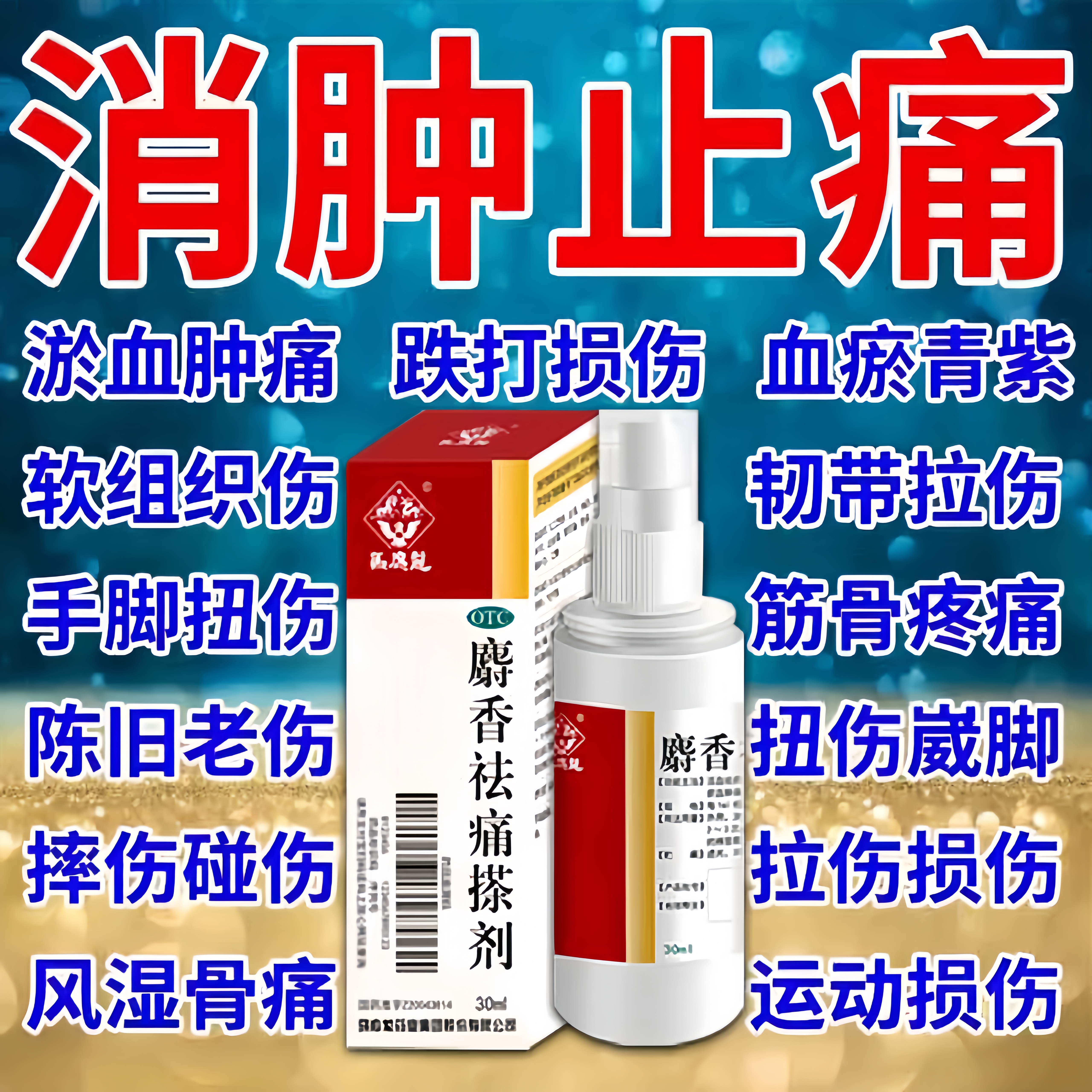 麝香祛痛搽剂官方旗舰店