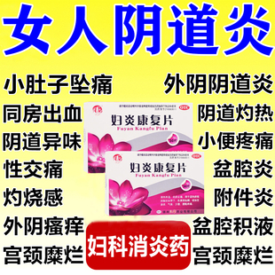妇炎康片旗舰店阴道炎妇科炎症专用药盆腔炎消炎药口服宫颈炎糜烂