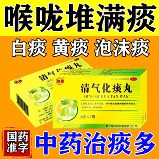去痰化痰药治长期喉咙痰多吐不完咳不出咽不下清肺化痰清气化痰丸
