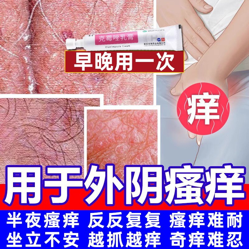 克霉唑乳膏软膏阴道炎外阴瘙痒妇科专用药霉菌性止痒杀股藓菌特药