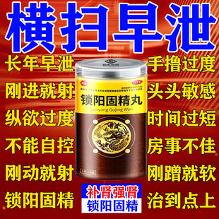 锁阳固精丸正品阳痿阳虚治疗时间短秒射的药补肾早泄用手过度专用