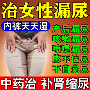 缩泉丸漏尿专用药女修复老人妇女漏尿打喷嚏漏尿咳嗽漏尿的中药