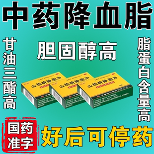 山楂精降脂片降药效血脂高专用中成药疏通甘油三酯血管高脂蛋白高