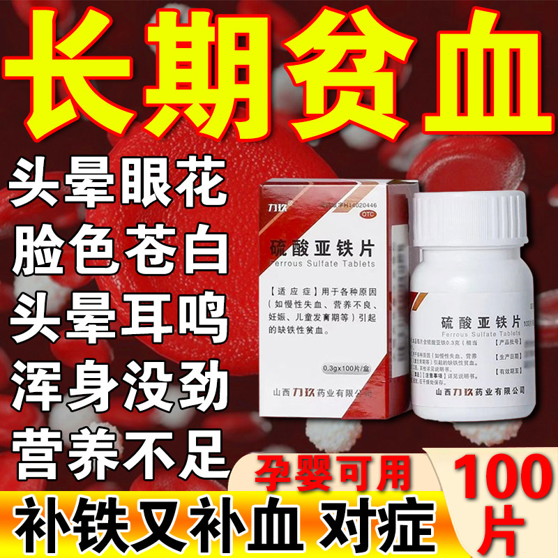 缺铁性贫血补血补铁药补气血男性女性失血体虚补血专用硫酸亚铁片