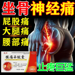 坐骨神经痛特专用效药腿麻腰疼屁股疼药腰椎疼压迫神经根痛平胶囊