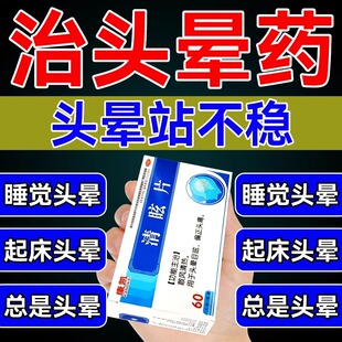 头晕眩晕特新效期药脑供血不足头昏头晕中成药头晕吃什么药清眩片
