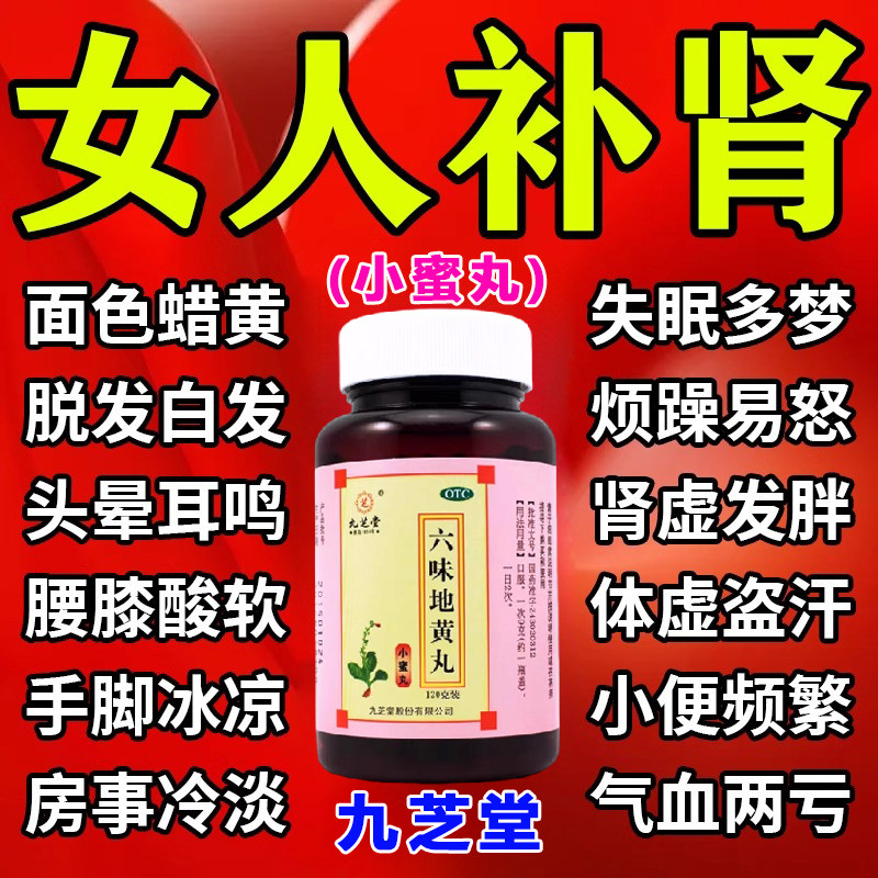 九芝堂六位味地黄丸补肾滋阴补肾女士肾虚女人补肾补气补血女专用