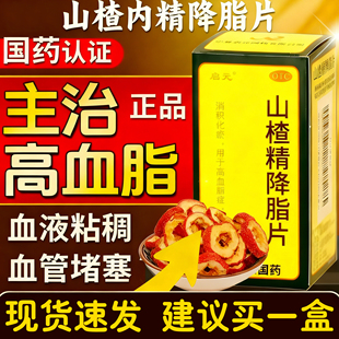 山楂精降脂片官方旗舰店降血脂的特专用效中成药血脂高降甘油三酯