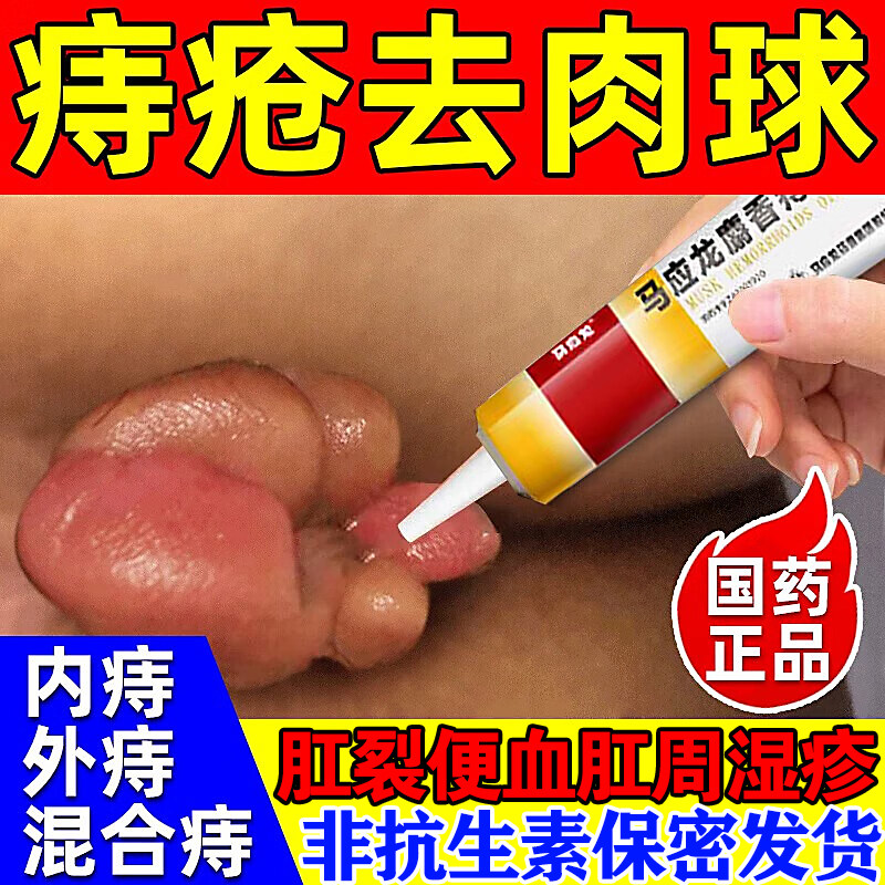 马应龙痔疮膏正品痔疮专用药内外痔混合痔官方旗舰店麝香膏消肉球
