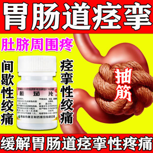 颠茄片肚脐周围疼药肠道痉挛胃痉挛药胃肠道疼痛药肠抽筋胃抽筋药