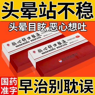 脑心舒口服液官方旗舰店头晕眩晕特药效头晕头昏站不稳眩晕症用药
