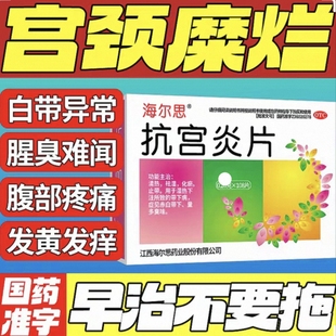 宫颈糜烂重度专用中药白带多湿热下注调理女抗宫炎片官方旗舰店