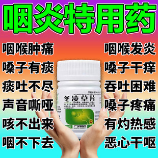 咽喉炎慢性咽炎中药治咽喉炎专用中药喉咙有痰红肿痛 冬凌草片