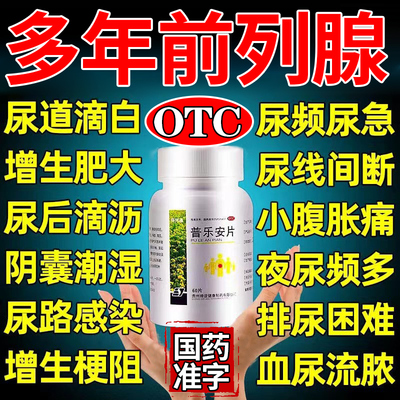 普乐安片正品前列腺特药官方旗航店尿频尿急夜尿前列腺炎吃什么药