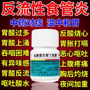 盐酸雷尼替丁胶囊反流性食管炎胃反酸烧心胃酸多呕吐酸水养胃中药