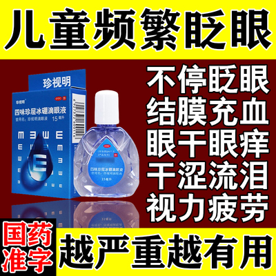 【珍视明】四味珍层冰硼滴眼液15ml*1瓶/盒