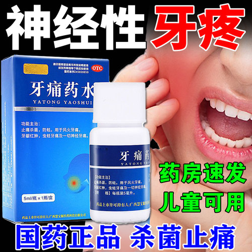 牙疼止疼药速用效专药消炎牙龈肿痛治牙痛止痛特药效止痛牙痛药水 - 封面