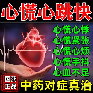 心跳快心率过速心慌心悸吃什么药心悸手抖胸闷气短的药安神补心丸