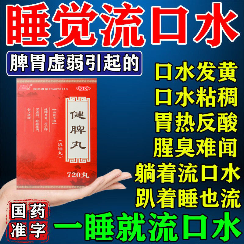 睡觉流口水是什么原因吃什么药成人脾胃调理治口干口苦口臭流口水