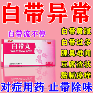 白带多吃什么药 治疗白带异常量多发黄有异味粘稠腥臭瘙痒白带丸