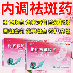 黄褐斑雀斑日晒斑美白去斑去黑色素沉淀老年斑专用药化瘀祛斑胶囊