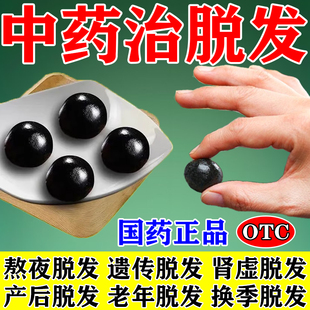 固肾生发丸斑秃治疗药脱发生发掉头发中药调理肾虚型脱发头发稀疏