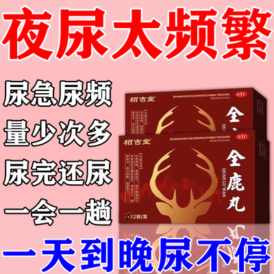 夜尿多吃什么药 尿频尿急尿不尽夜尿增多小便次数男女通用全鹿丸