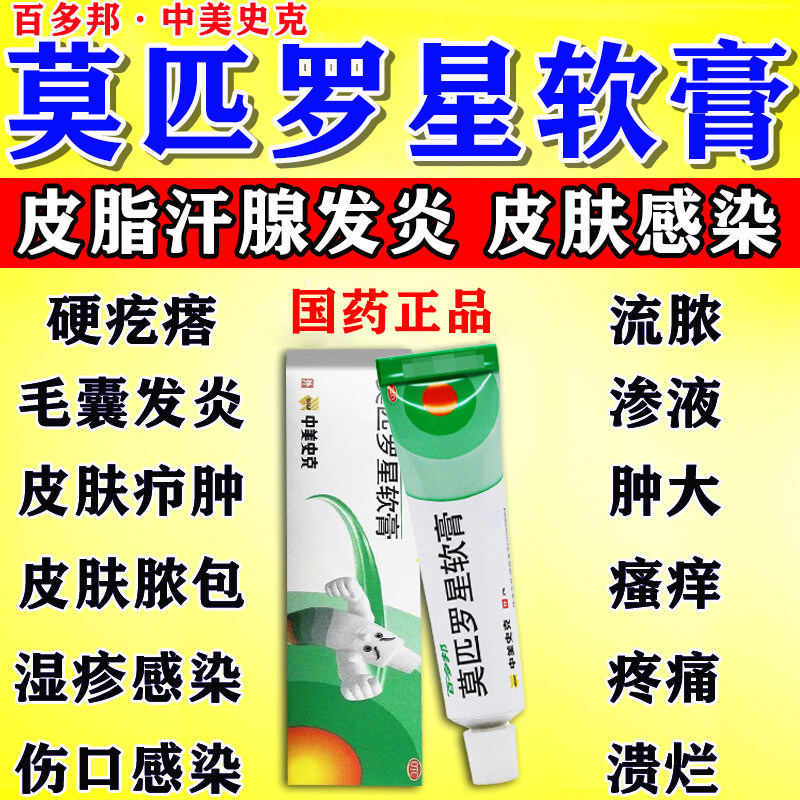 皮脂汗腺发炎皮肤感染火疖肿子毛囊炎抗生素药百多邦莫匹罗星软膏