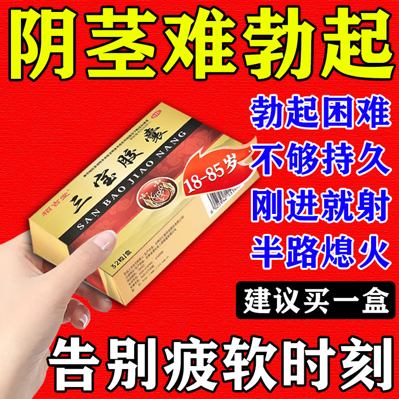 三宝胶囊补肾壮强肾男人速勃起性功能药治阳痿早泄强肾固精正品
